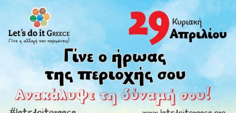 Για πρώτη φορά φέτος ο Δήμος Θέρμου στο «Let’s Do It Greece 2018» (Κυρ 29/4/2018)