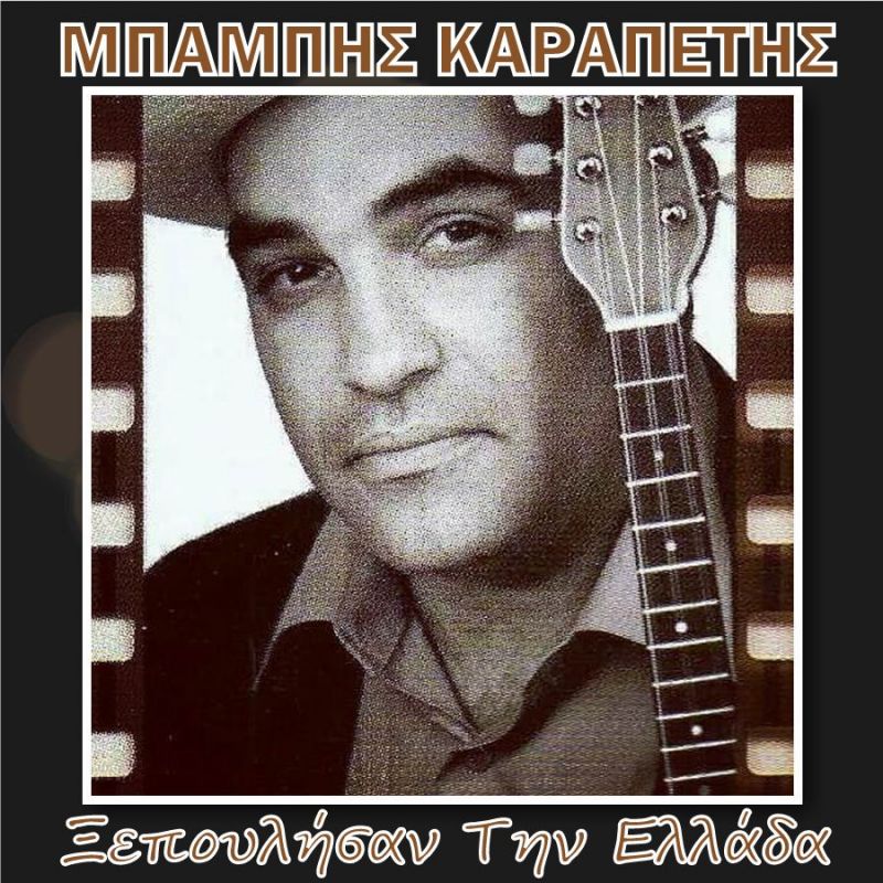 Νέα Μουσική Κυκλοφορία-Μπάμπης Καραπέτης-Ξεπουλήσαν Την Ελλάδα-(1-2017)