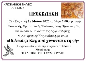 Ομιλία του Αρχιμανδρίτη π. Λαυρέντιου Καρανάσιου στην Χριστιανική Ένωση Αγρινίου (Κυρ 18/5/2025 19:00)
