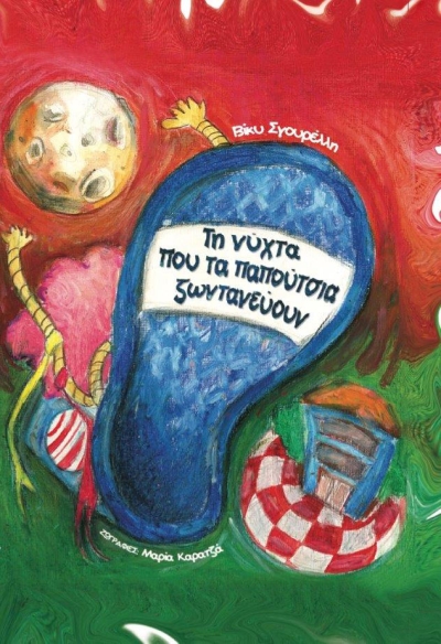 Κυκλοφόρησε από τις εκδόσεις Books with Shoes το παιδικό βιβλίο της Βίκυς Σγουρέλλη &quot;Τη νύχτα που τα παπούτσια ζωντανεύουν&quot;