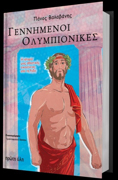 Γεννημένοι Ολυμπιονίκες-Παρουσίαση-Μαρία Ευθυμίου, Δημήτρης Πλάντζος, Μαρία.Καούκη, Δώρα Αναγνωστοπούλου @Ιανός-Στην μνήμη του Πάνου Βαλαβάνη