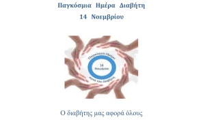 Εκδήλωση Δήμου Αγρινίου για την Παγκόσμια Ημέρα Διαβήτη (Παρ 12/11/2021 10:00 - 13:00)