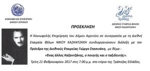 “Ένας άλλος Καζαντζάκης” το θέμα διάλεξης στο Αγρίνιο (Τρ 21/2/2017)