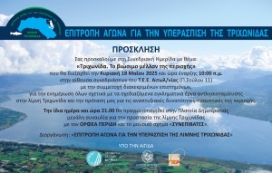 Αγρίνιο: Συνεδριακή ημερίδα με θέμα: «Τριχωνίδα. Το βιώσιμο μέλλον της περιοχής» (Κυρ 18/5/2025 10:00 π.μ.)