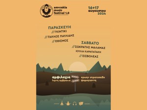 Το Αmvrakia Music Festival 1.0 (στο χώρο του πρώην στρατοπέδου Ψαρογιάννη) (Παρ 16 - Σαβ 17/8/2024)
