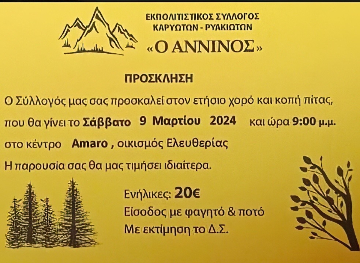 Το Σάββατο ο ετήσιος χορός Πολιτιστικού Συλλόγου Καρυωτών – Ρυακιωτών «Ο Αννινος» (Σαβ 9/3/2024 21:00)