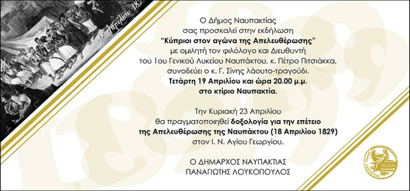 Δήμος Ναυπακτίας:  Πρόσκληση στην εκδήλωση «Κύπριοι στον αγώνα της Απελευθέρωσης» (Τετ 19/4/2017)