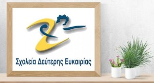 Νέα προθεσμία εγγραφών στο Σχολείο Δεύτερης Ευκαιρίας Ναυπάκτου για το σχολικό έτος 2025-2026