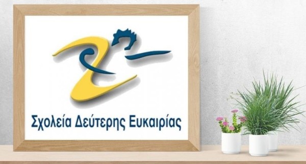 Νέα προθεσμία εγγραφών στο Σχολείο Δεύτερης Ευκαιρίας Ναυπάκτου για το σχολικό έτος 2025-2026