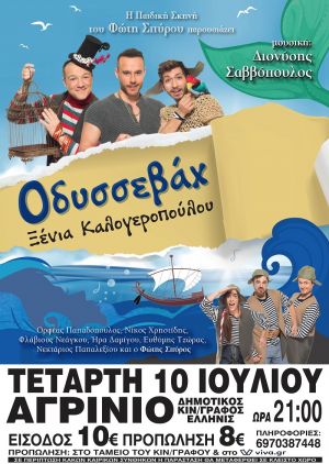 Η θεατρική παράσταση «Οδυσσεβάχ» στο Αγρίνιο (Τετ 10/7/2019 21:00)