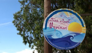 Έναρξη της 2ης κατασκηνωτικής περιόδου στην Παιδική Εξοχή Μπούκας