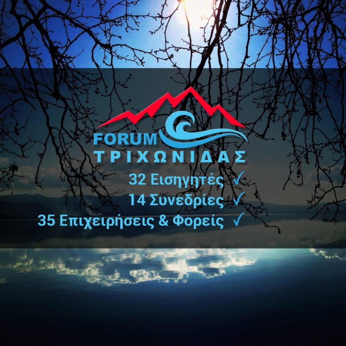 Forum Τριχωνιδας για όλους, ένα σημαντικό γεγονός για την Αιτωλοακαρνανία (Παρ 11 &amp; Σ/Κ 12-13/3/2022)