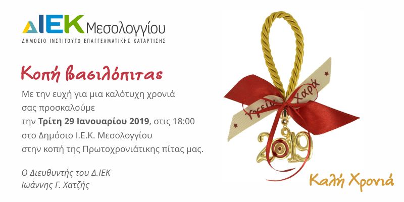 To ΔίΕΚ Μεσολογγίου καλεί στην κοπή βασιλόπιτας  την Τρίτη 29/1/2019 18:00