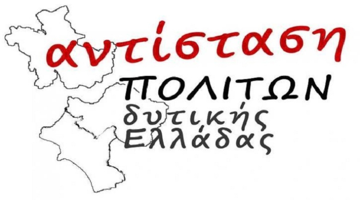 Το ψηφοδέλτιο της Αντίστασης Πολιτών Δυτικής Ελλάδας