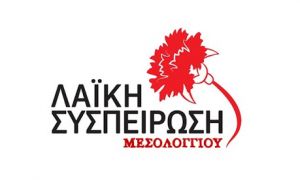 Η Λαϊκή Συσπείρωση της Ιερής Πόλης Μεσολογγίου για το εκλογικό αποτέλεσμα