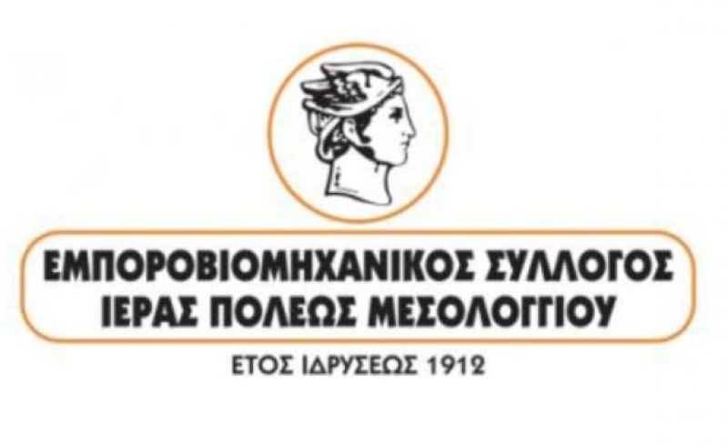 Εμπορικός Σύλλογος Μεσολογγίου: Ενημέρωση για τις Φθινοπωρινές Ενδιάμεσες Εκπτώσεις