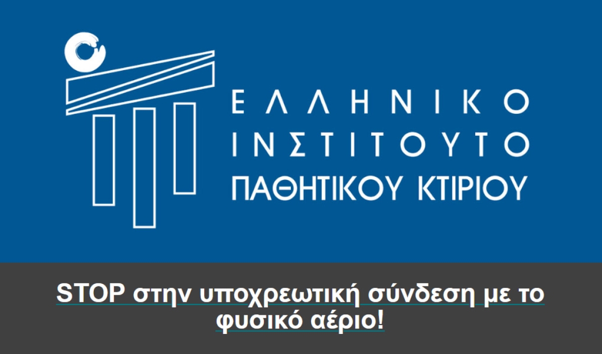 ΕΙΠΑΚ (Ελληνικό Ινστιτούτο Παθητικού Κτιρίου): STOP στην υποχρεωτική σύνδεση με το φυσικό αέριο!