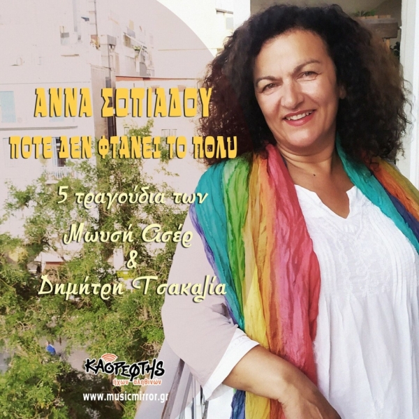 Άννα Σωπιάδου-«Ποτέ δεν φτάνει το πολύ»
