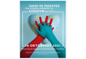 Αγρίνιο- Ευρωπαϊκή Ημέρα Επανεκκίνησης Καρδιάς: Το ΕΚΑΒ μας δείχνει πως να σώσουμε μια ζωή (Σαβ 16/10/2021 10:00)