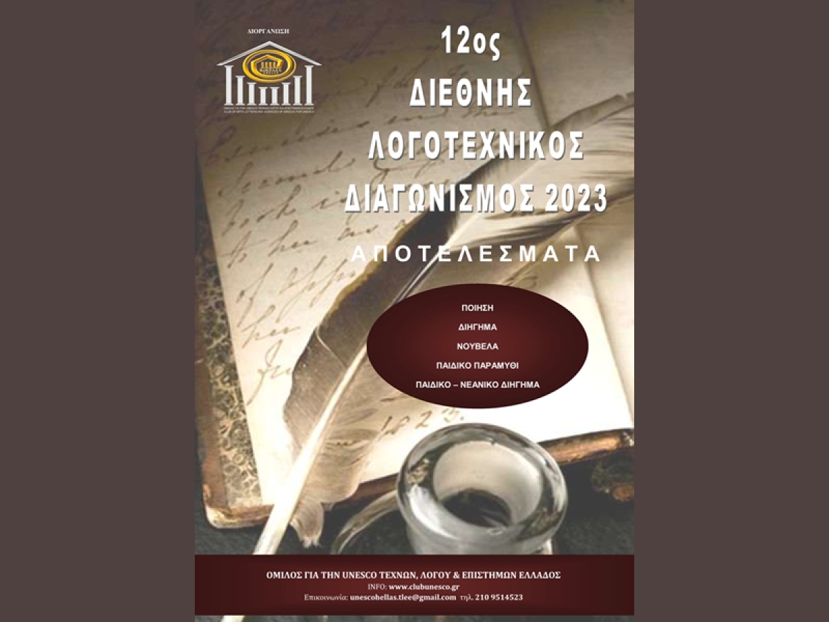 Αποτελέσματα 12ου Διεθνούς Λογοτεχνικού Διαγωνισμού 2023 του Ομίλου για την UNESCO Τεχνών, Λόγου &amp; Επιστημών Ελλάδας