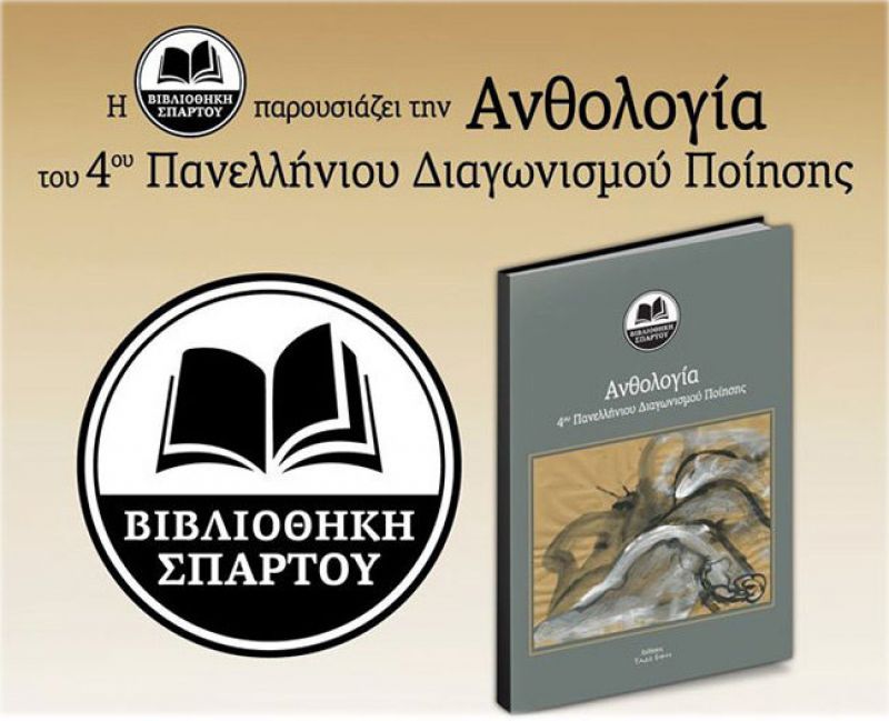 4ος Πανελλήνιος Διαγωνισμός Ποίησης στην Αμφιλοχία (Κυρ 15/12/2019 18:30)