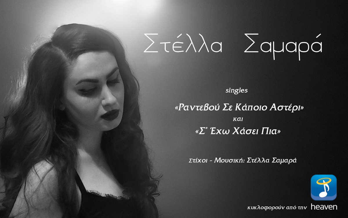 Στέλλα Σαμαρά - singles «Ραντεβού Σε Κάποιο Αστέρι» και «Σ&#039; Έχω Χάσει Πια» από την Heaven Music