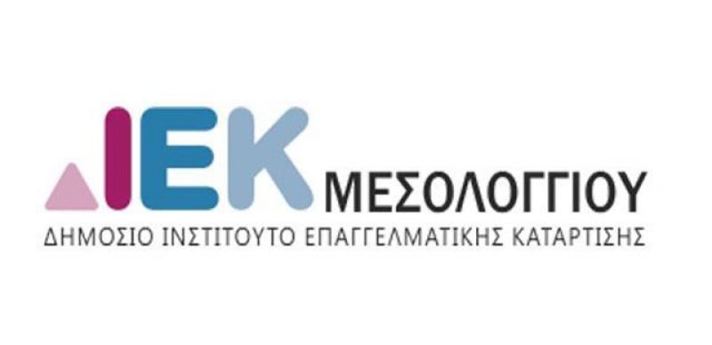 Μέχρι την Παρασκευή 20 Οκτωβρίου οι εγγραφές στο ΔΙΕΚ Μεσολογγίου