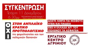 Καλεί σε συγκέντρωση ενάντια στον προϋπολογισμό το Εργατικό Κέντρο Αγρινίου - Τετάρτη 11/12/2024 18:30