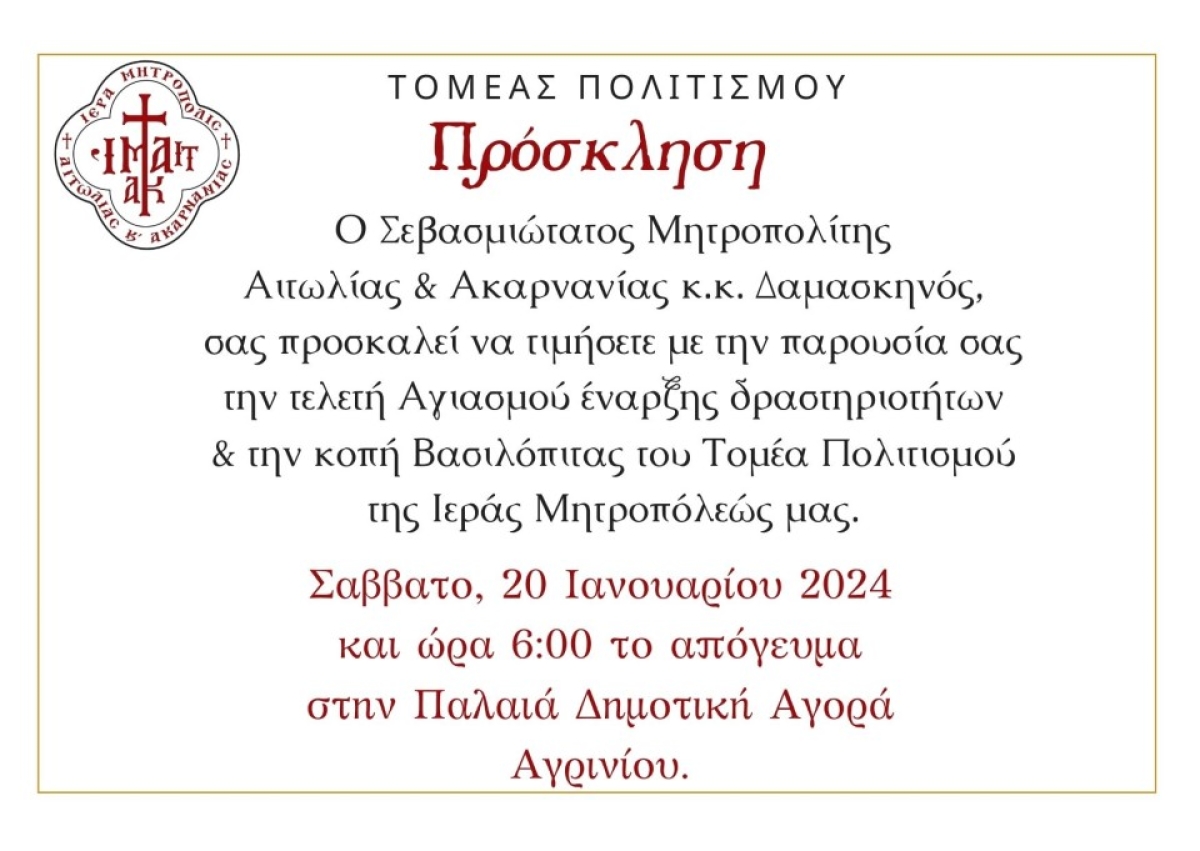 Αγιασμός έναρξης Τομέα Πολιτισμού Ιεράς Μητροπόλεως Αιτωλίας και Ακαρνανίας (Σαβ 20/1/2024 18:00)