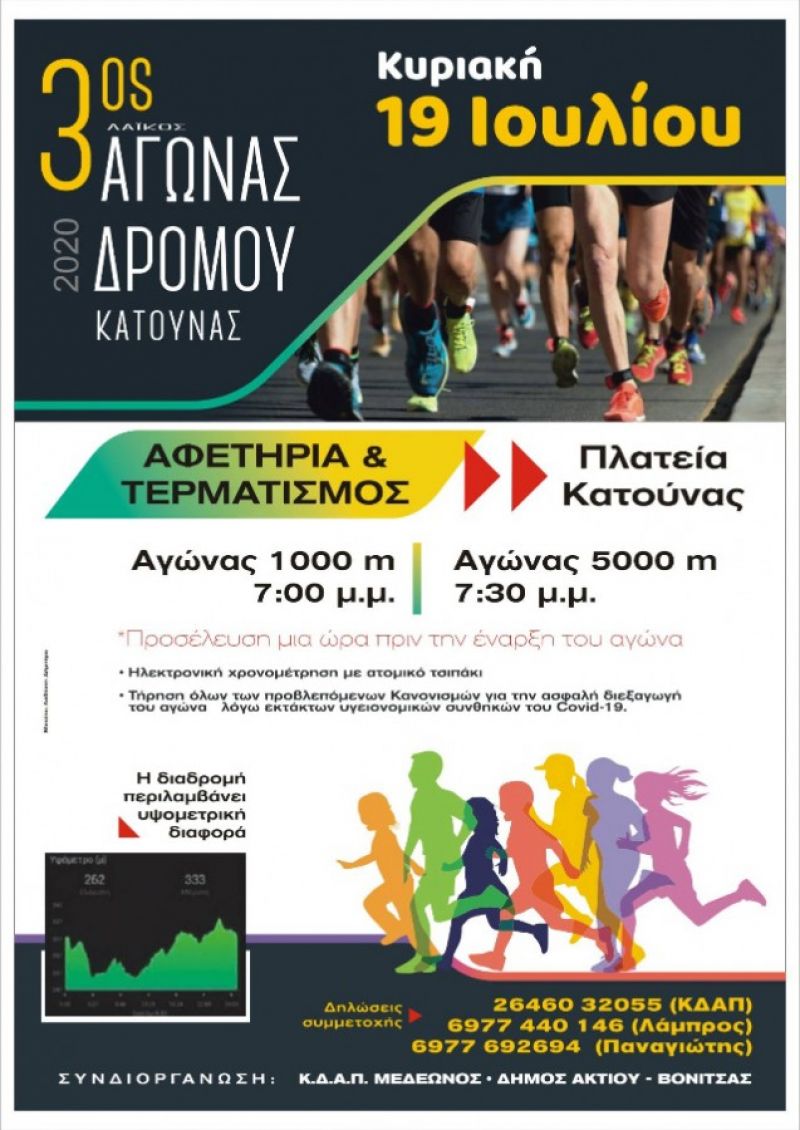 3ος Αγώνας δρόμου Κατούνας την Κυριακή 19 Ιουλίου 2020