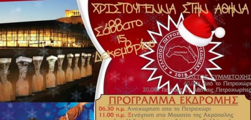 Χριστούγεννα στην Αθήνα για τον Σύλλογο Πετροχωριτών Τριχωνίδας