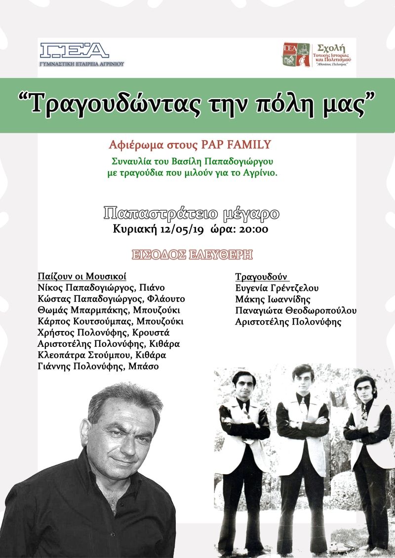 Με αφιέρωμα στους &quot;ΡΑΡ Family&quot; θα κλείσει για φέτος η Σχολή Τοπικής Ιστορίας της ΓΕΑ (Κυρ 12/5/2019 20:00)