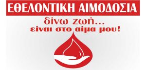 «Ο δρόμος για την κορυφή περνάει μέσα από την καρδιά» δηλώνει ο Σύλλογος Εθελοντών Αιμοδοτών Αγρινίου