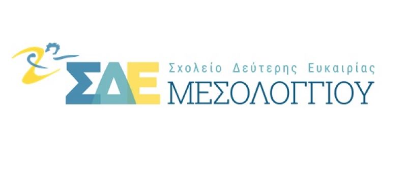 Συνεχίζονται οι εγγραφές στο Σχολείο Δεύτερης Ευκαιρίας στον Δήμο Ι.Π. Μεσολογγίου