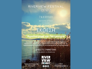 Έρχεται το Riverview Festival 2022 στο Ματσούκι