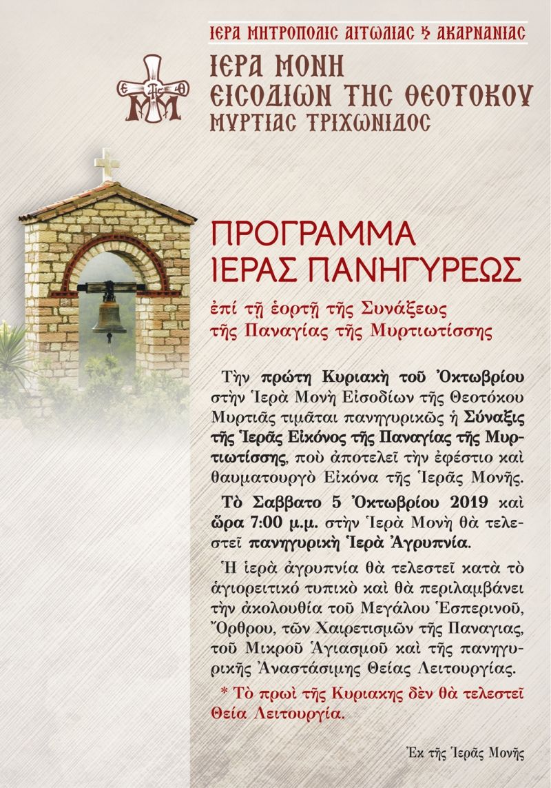 Πρόγραμμα Ιεράς Πανηγύρεως επί τη εορτή της Συνάξεως της Παναγίας της Μυρτιωτίσσης (Σαβ 5/10/2019 12:00)