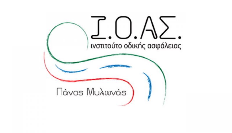 #SpeakUp: Το Ι.Ο.ΑΣ. «Πάνος Μυλωνάς» στην 5η Παγκόσμια Εβδομάδα Οδικής Ασφάλειας του ΟΗΕ