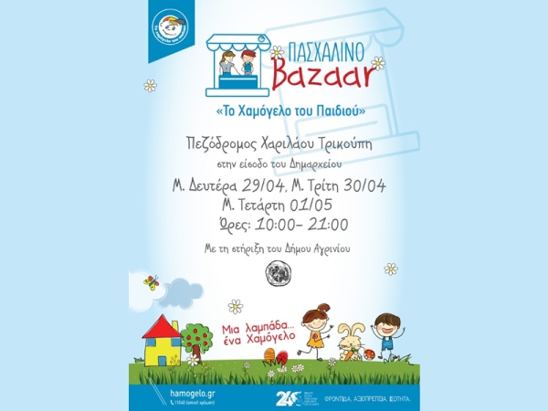 Πασχαλινό bazaar στο Αγρίνιο από «Το Χαμόγελο του Παιδιού» - Μία λαμπάδα… ένα Χαμόγελο (Μ.Δευτέρα 29/4 - Μ.Τετάρτη 1/5/2024)