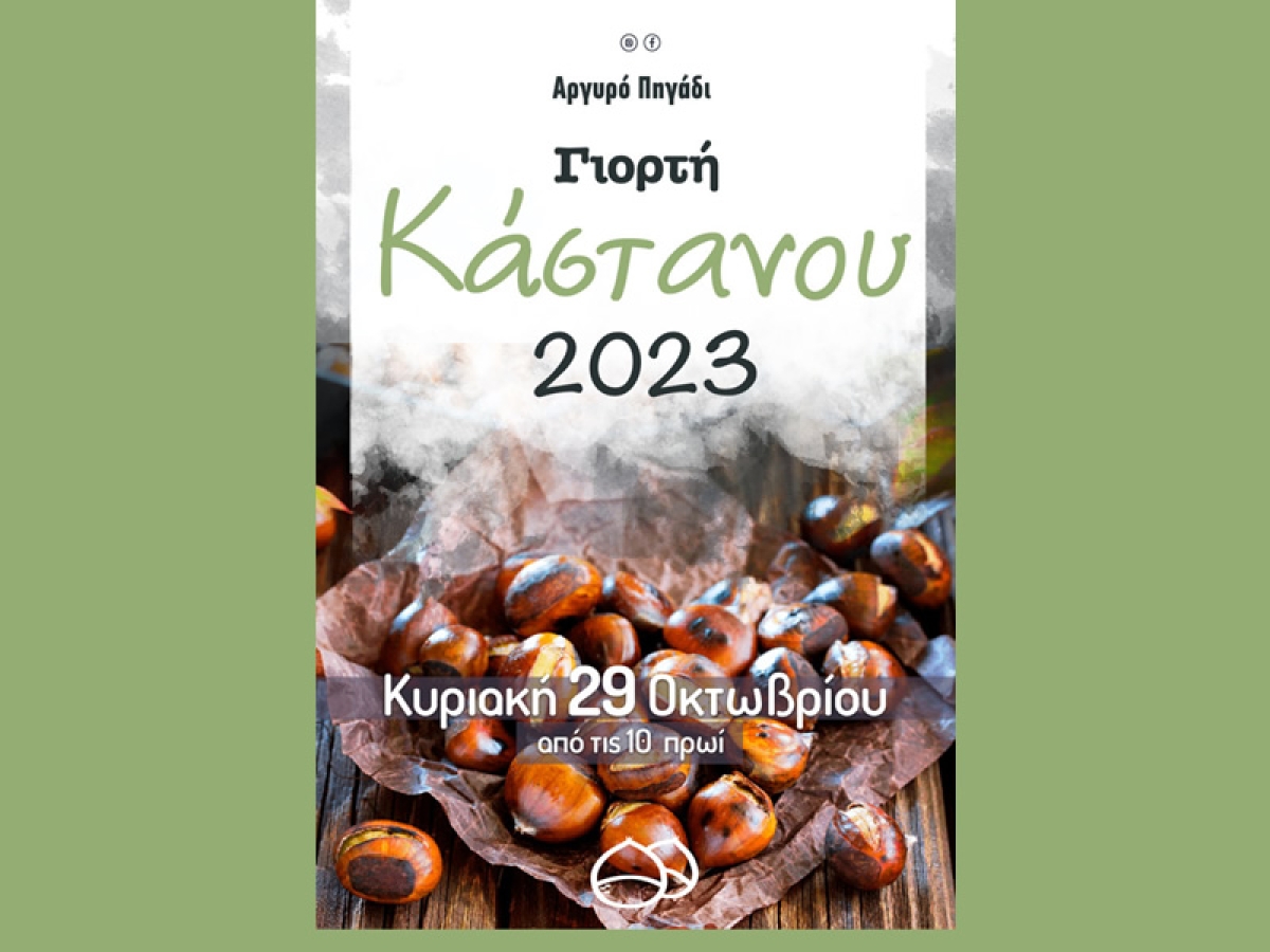 Γιορτή κάστανου στο Αργυρό Πηγάδι Θέρμου την Κυριακή 29 Οκτωβρίου 2023