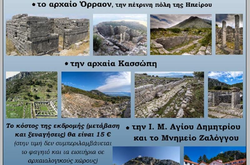 Εκδρομή της Ιστορικής και Αρχαιολογικής Εταιρείας σε Άρτα και Πρέβεζα (Σαβ 1/12/2018)