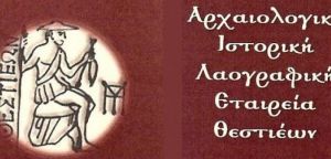 Ανοιχτή επιστολή – διαμαρτυρία της Αρχαιολογικής Εταιρείας Θεστιέων προς το Υπουργείο Παιδείας
