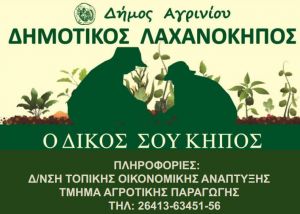 Δήμος Αγρινίου: Ανοικτός για 4η συνεχή χρονιά ο Δημοτικός Λαχανόκηπος στη θέση Γιαννούζι.