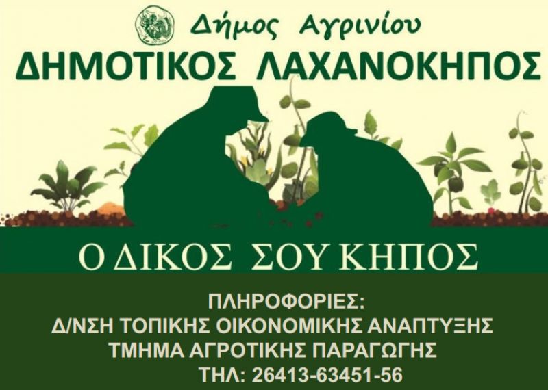 Δήμος Αγρινίου: Ανοικτός για 4η συνεχή χρονιά  ο Δημοτικός Λαχανόκηπος στη θέση Γιαννούζι.