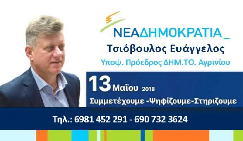 Το μήνυμα του υποψήφιου πρόεδρου της ΔΗΜΤΟ Αγρινίου της ΝΔ