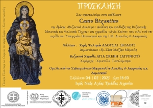 CANTO BIZANTINO: Χορωδιακή εκδήλωση στον Ι. Ν. της Αγίας Τριάδας Αγρινίου (Σαβ 4/2/2023 18:30)
