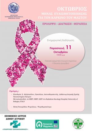 Ενημερωτική Εκδήλωση με θέμα: "Καρκίνος Μαστού : Πρόληψη - Διάγνωση - Θεραπεία" (Παρ 11/10/2019 18:00)