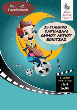 Το 2° Παιδικό Αποκριάτικο Καρναβάλι του Δήμου Ακτίου Βόνιτσας το Σάββατο 9 Μαρτίου στην Βόνιτσα είναι γεγονός
