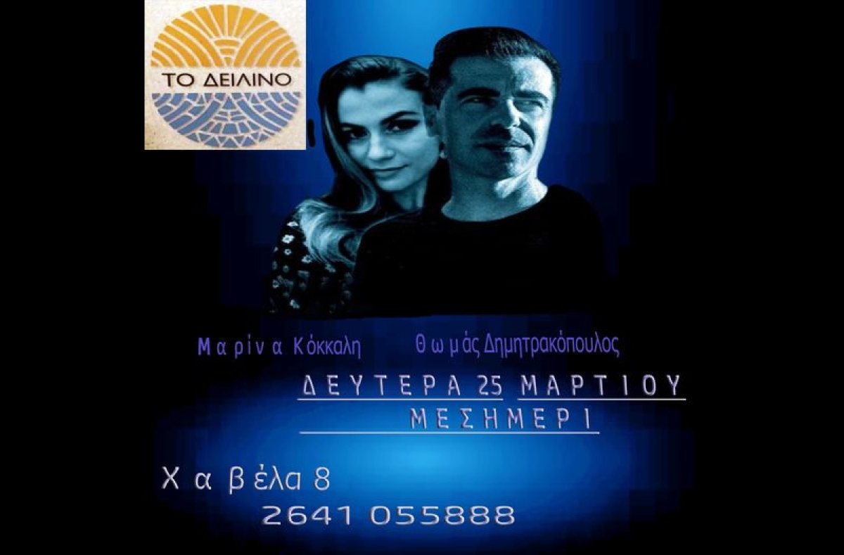Αγρίνιο: Ο Θωμάς Δημητρακόπουλος και η Μαρίνα Κόκκαλη ζωντανά στο ΔΕΙΛΙΝΟ (Δευτέρα μεσημέρι 25/3/2024)