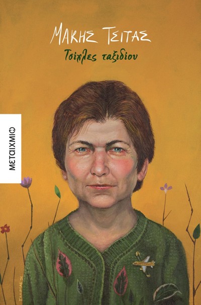 Κυκλοφόρησε από τις εκδόσεις Μεταίχμιο το νέο βιβλίο του βραβευμένου συγγραφέα Μάκη Τσίτα "Τσίχλες ταξιδίου"