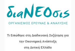 διαΝΕΟσις: Τι Ειπώθηκε στη Διαδικυακή Συζήτηση για την Οικονομική Ανάπτυξη στη Δυτική Ελλάδα
